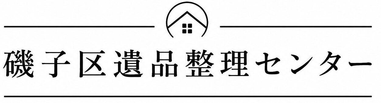 磯子区遺品整理センター