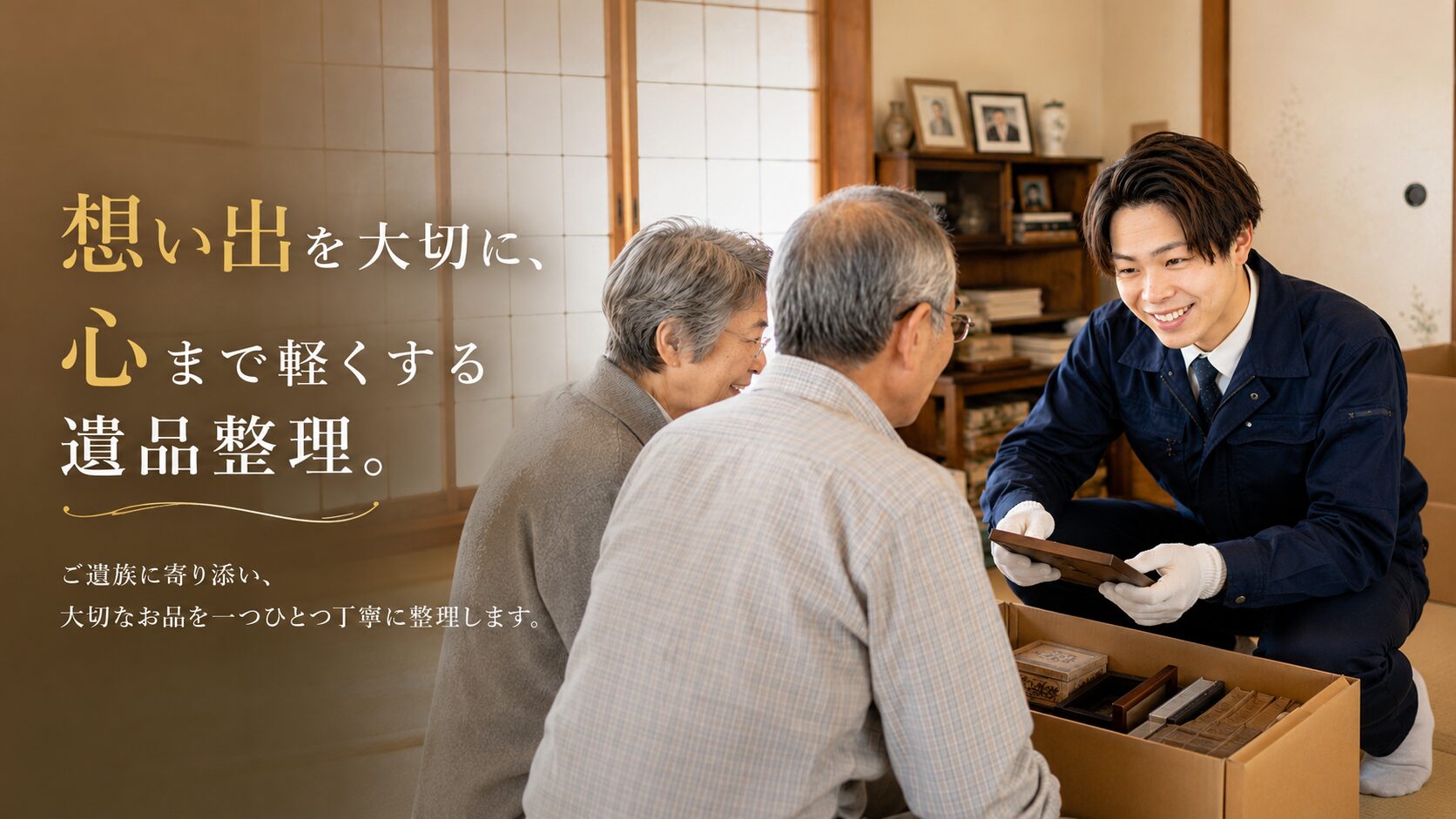 磯子区遺品整理トップ