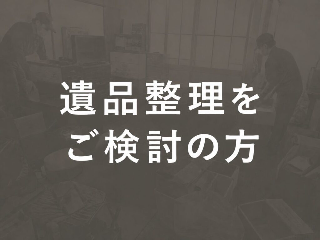 磯子区遺品整理センター - 遺品整理は我々にお任せください|安心安全な