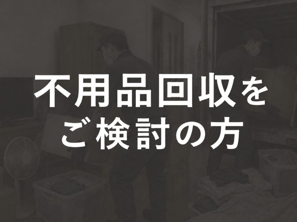 磯子区遺品整理センター - 遺品整理は我々にお任せください|安心安全な