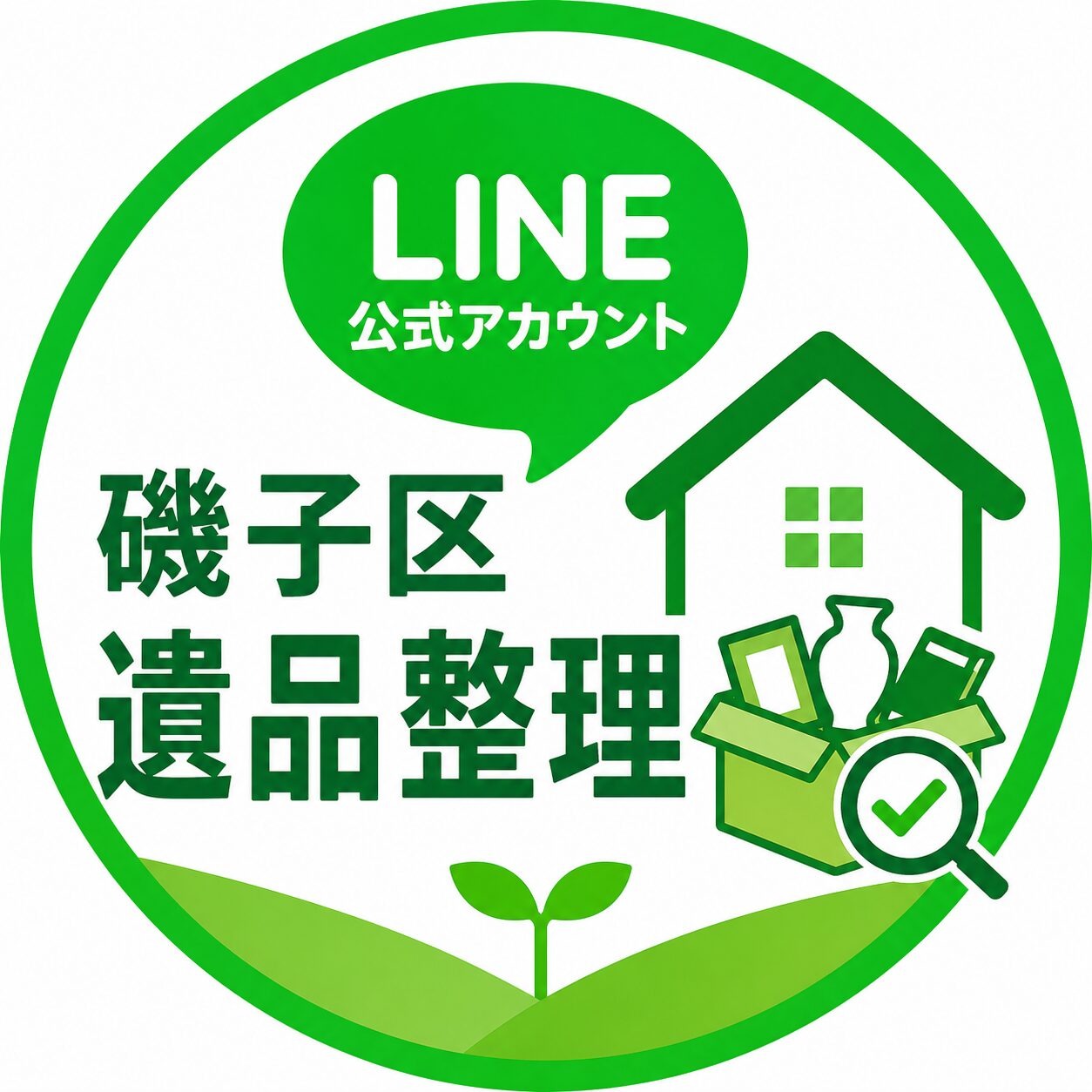 磯子区遺品整理センター - 遺品整理は我々にお任せください|安心安全な