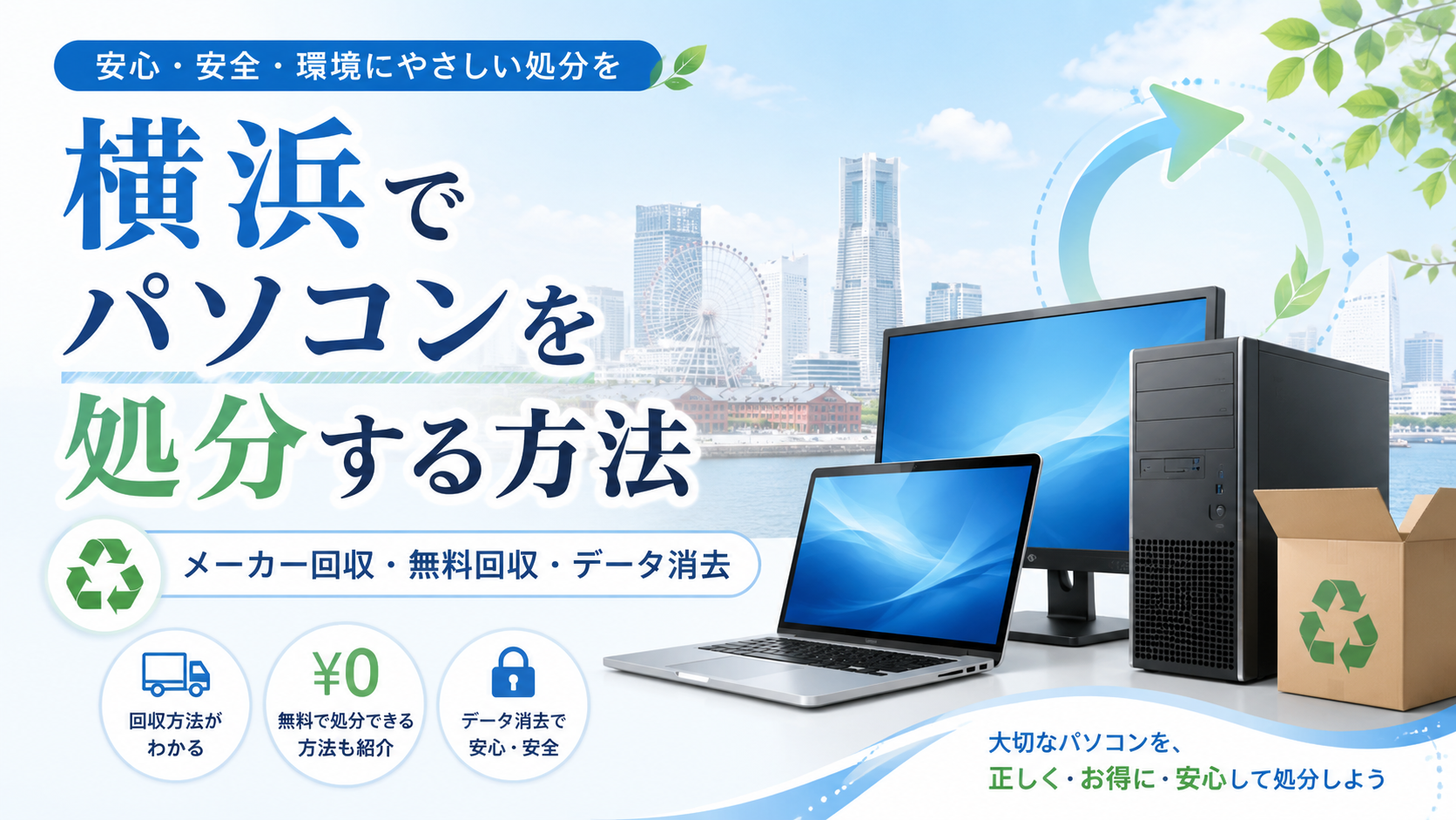 横浜市でパソコンを処分する方法｜無料回収・PCリサイクル・データ消去まで解説