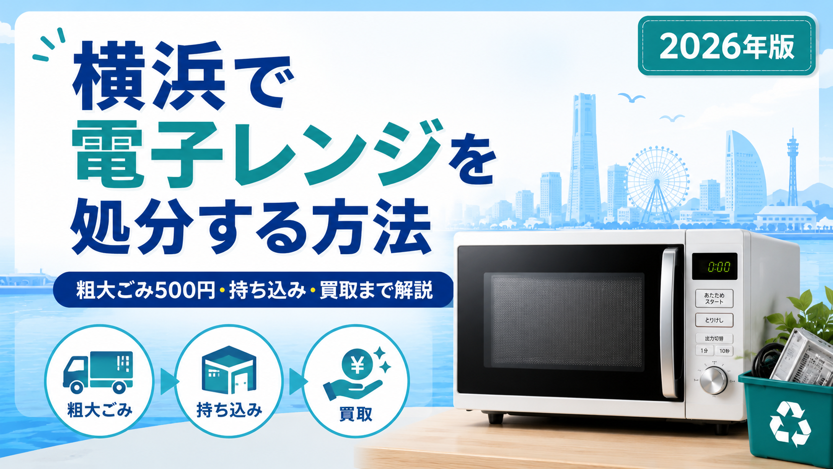 横浜で電子レンジを処分する方法｜粗大ごみ500円・持ち込み・買取まで解説