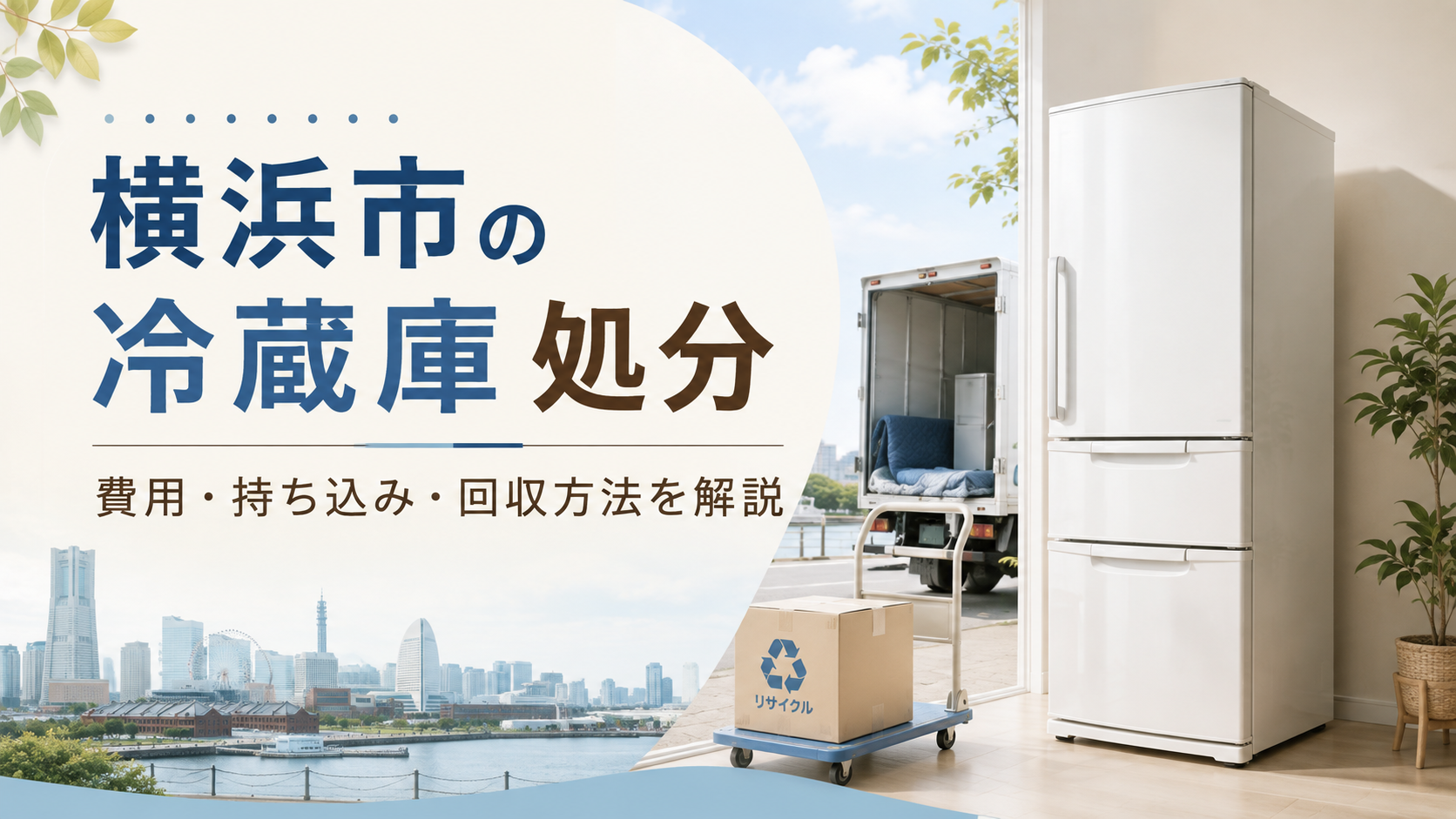 横浜市で冷蔵庫を処分する方法｜費用・持ち込み・回収・家電リサイクル料金を徹底解説