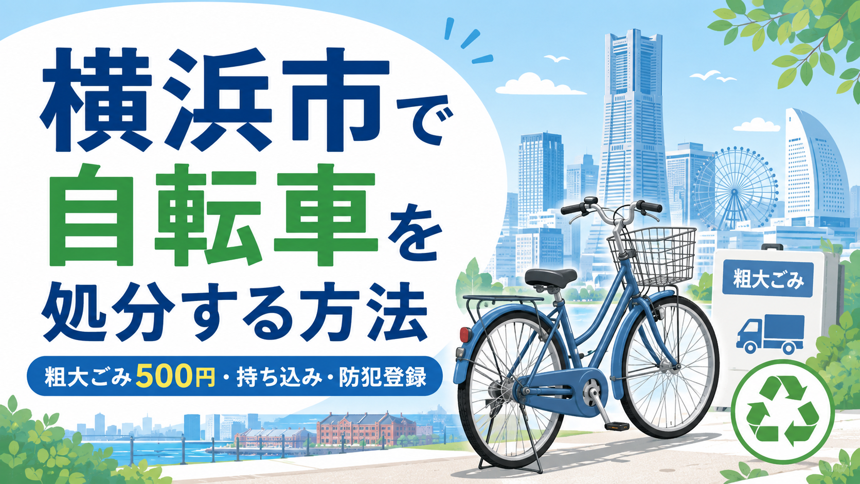 横浜市で自転車を処分する方法｜粗大ごみ500円・持ち込み・防犯登録まで解説