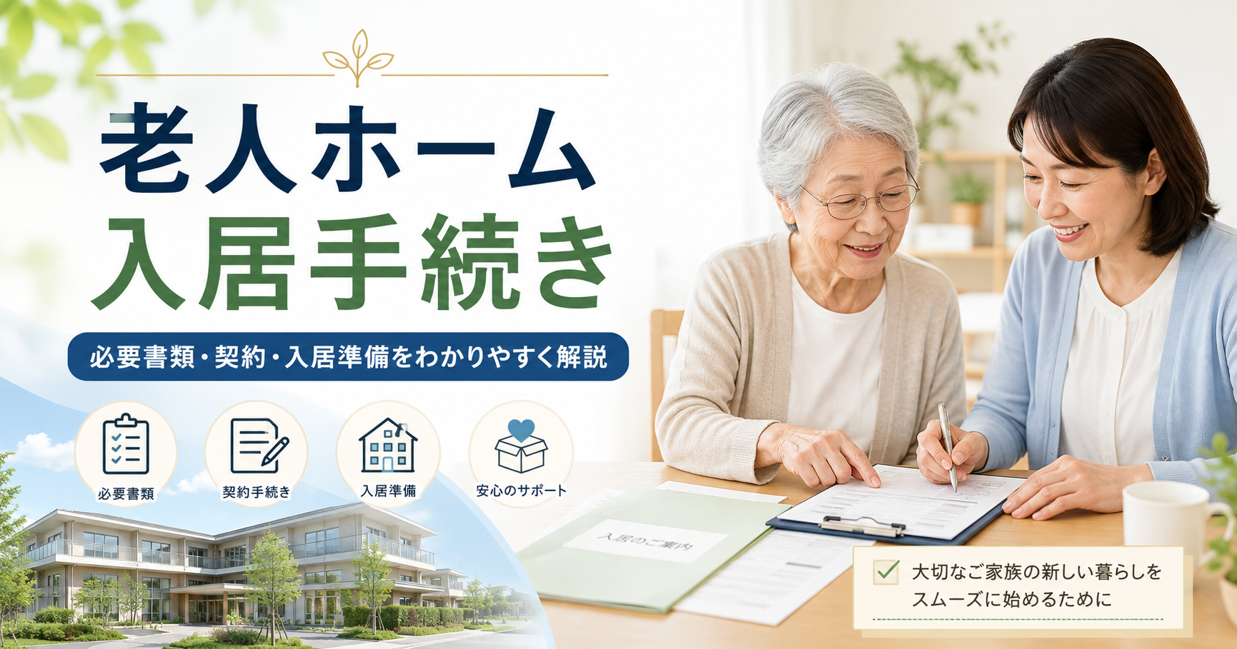 老人ホームの入居手続き完全ガイド｜必要書類・契約・住所変更・入居前準備