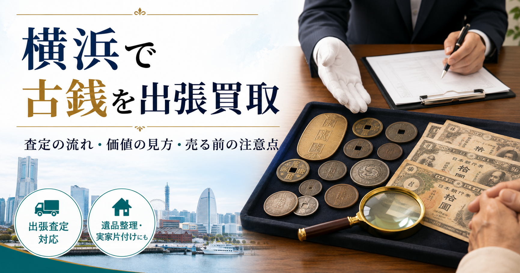横浜の古銭出張買取ガイド｜査定の流れ・価値が決まるポイント・売る前の注意点
