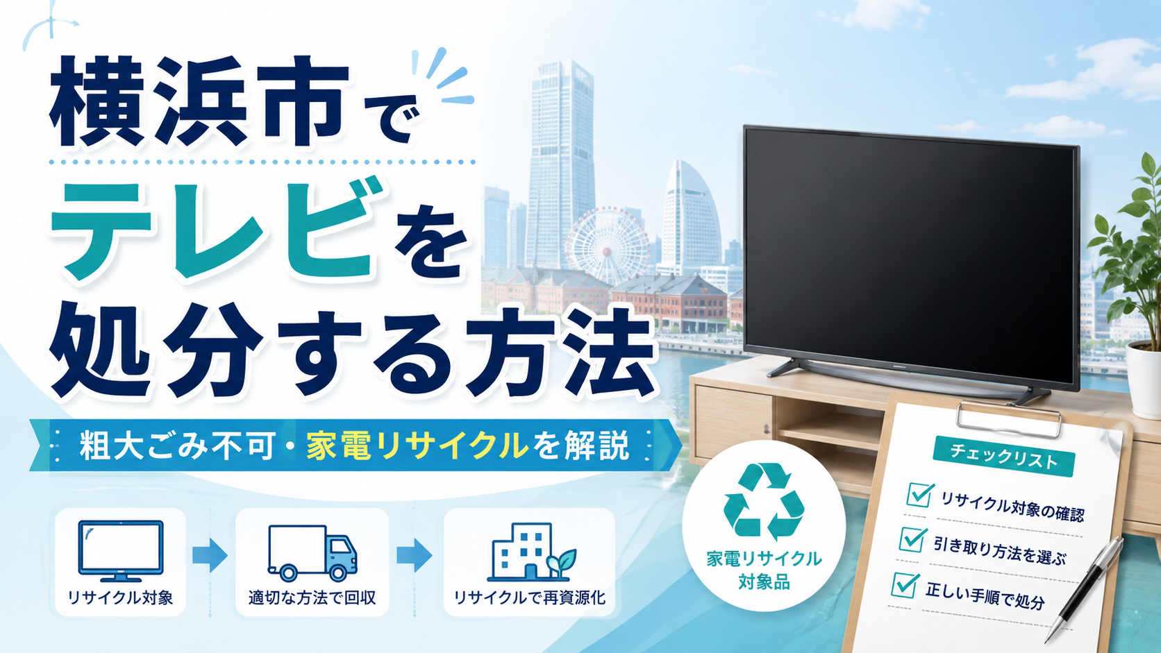 横浜市でテレビを処分する方法｜粗大ごみ不可・料金・持ち込み先を徹底解説