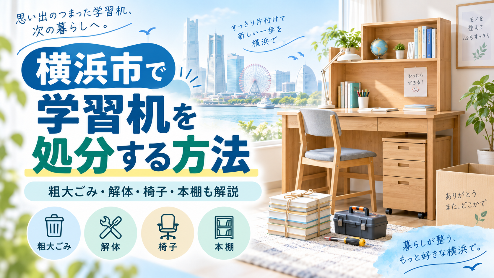 横浜市で学習机を処分する方法｜粗大ごみ1,000円・椅子・本棚・解体・搬出まで完全解説