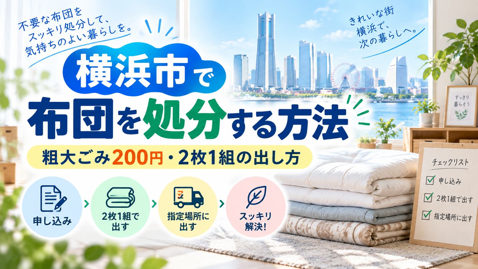 横浜市で布団を処分する方法｜粗大ごみ200円・持ち込み・大量処分・マットレスとの違いまで完全解説
