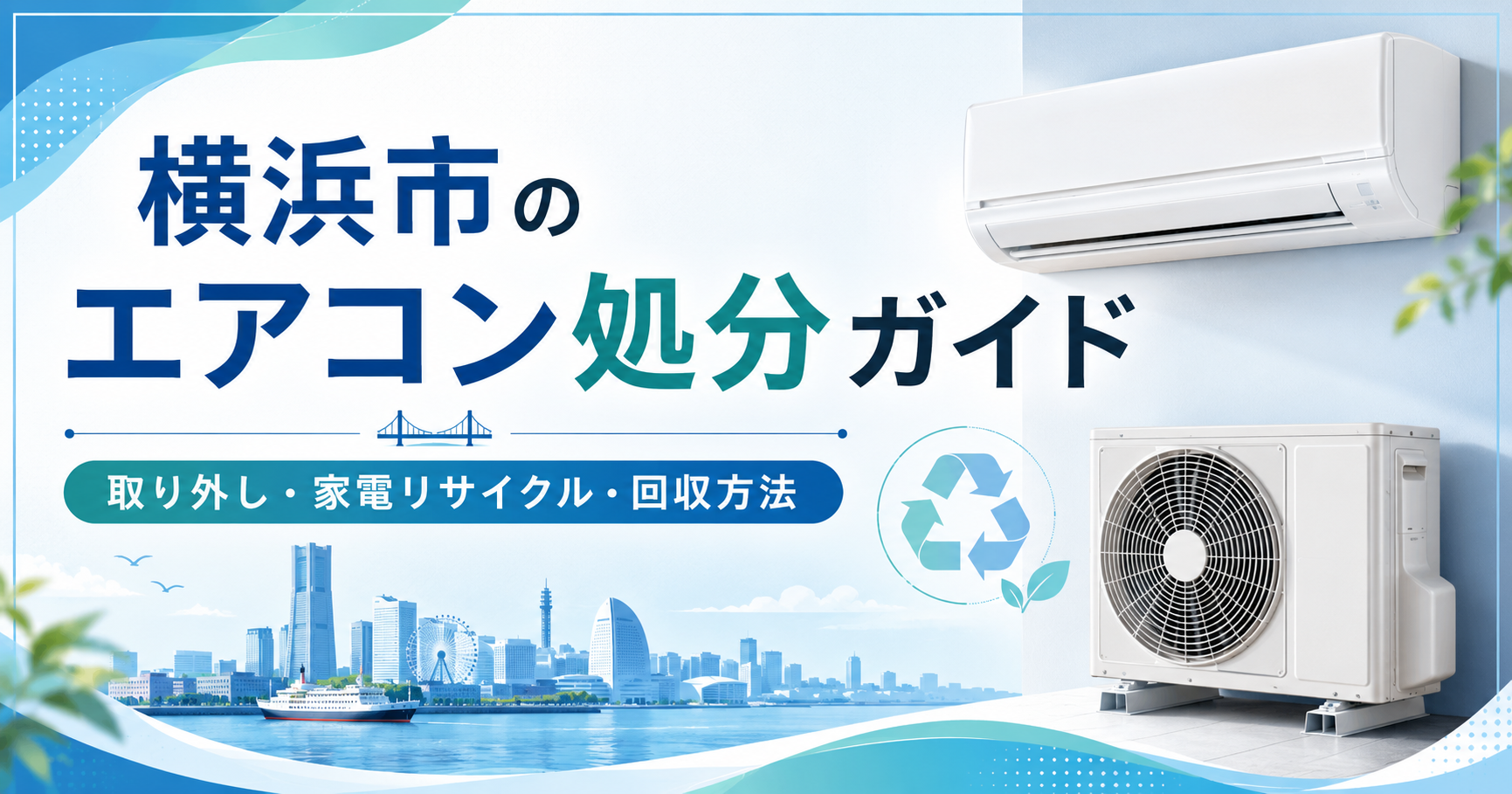 横浜市でエアコンを処分する方法｜取り外し工事・家電リサイクル料金・回収まで完全解説